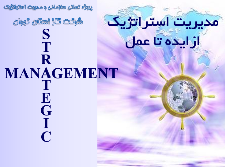 مدیریت استراتژیک ازایده تا عمل